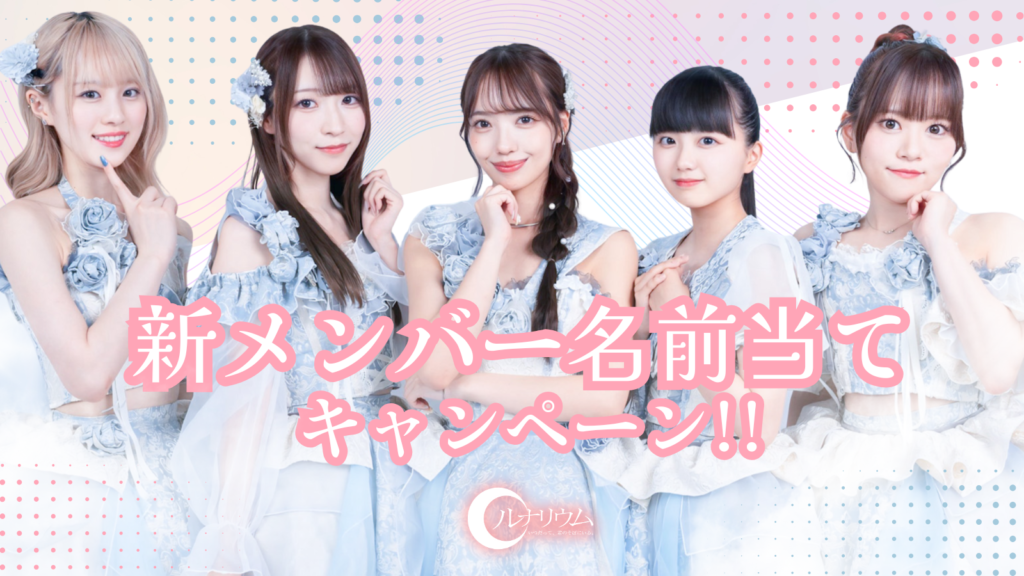 新メンバー名前当てキャンペーン！｜お知らせ｜L U N A R I U M